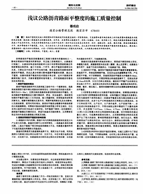 浅议公路沥青路面平整度的施工质量控制