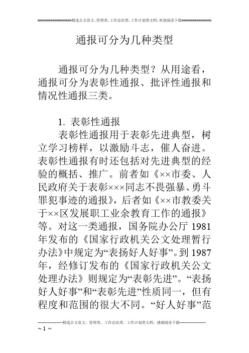通报可分为几种类型