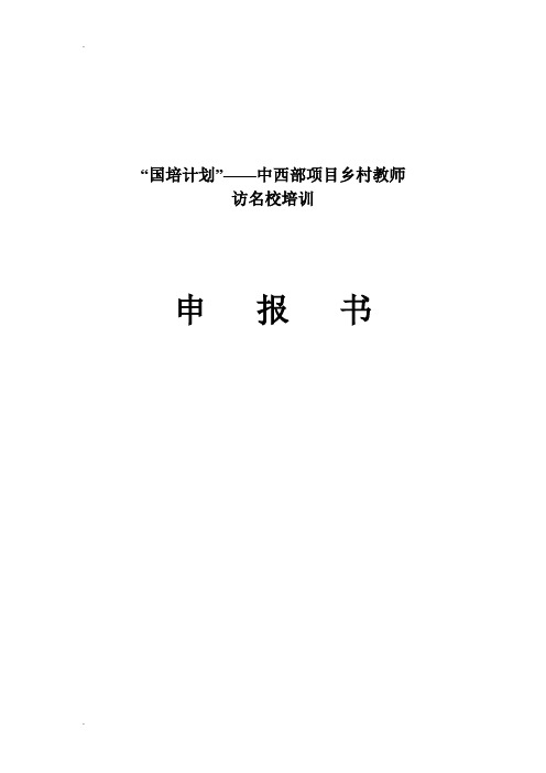 中西部项目—乡村教师访名校培训申报书