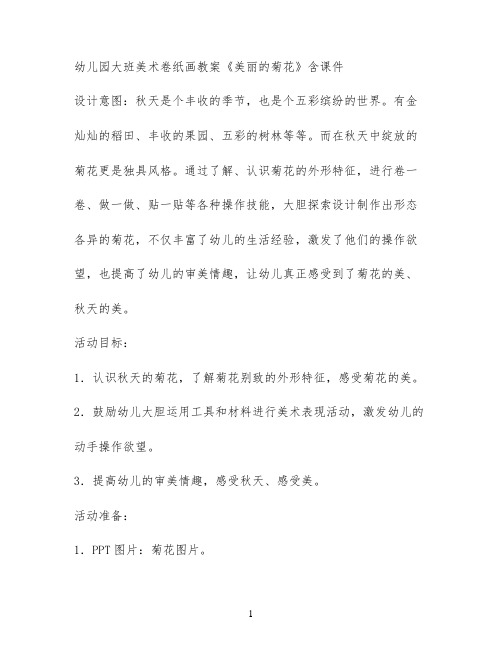 幼儿园大班美术卷纸画教案《美丽的菊花》含课件