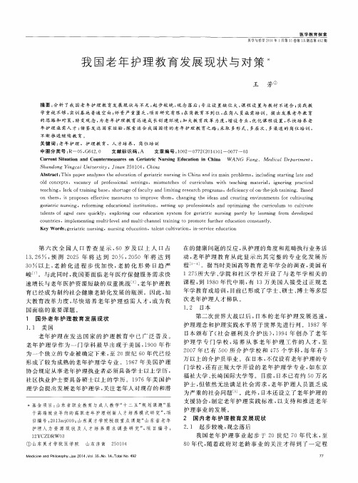 我国老年护理教育发展现状与对策