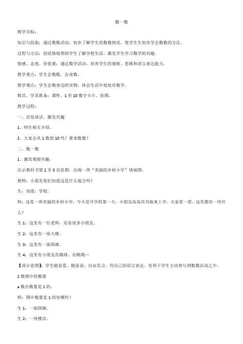 一年级上册数学教案-1 数一数  北京版