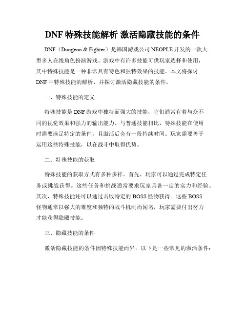 DNF特殊技能解析 激活隐藏技能的条件