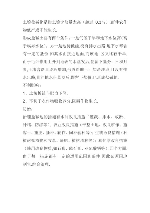 土地盐碱化问题及解决