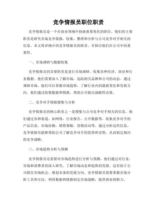 竞争情报员职位职责