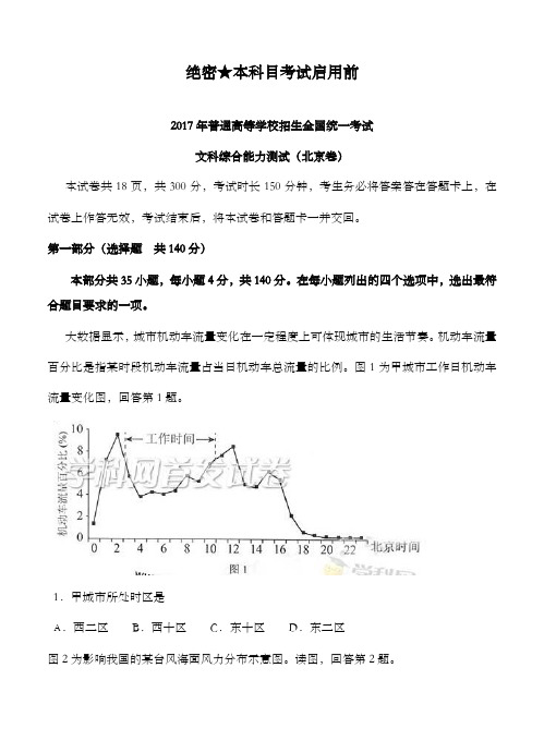 精编2017年北京高考文综试卷及解析