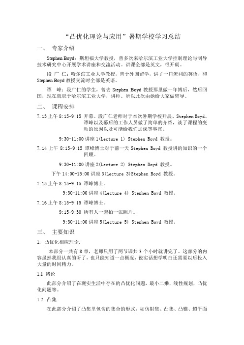 凸优化理论与应用-暑期学习总结