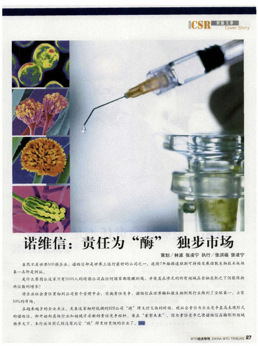 诺维信：责任为“酶”独步市场——柯铭：企业社会责任不是奢侈品