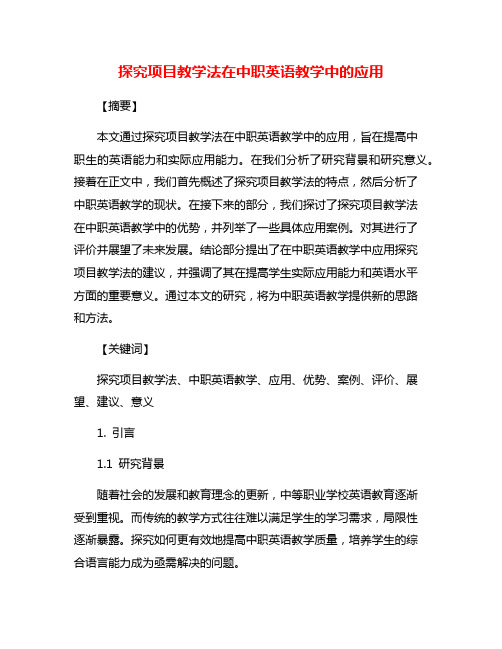 探究项目教学法在中职英语教学中的应用