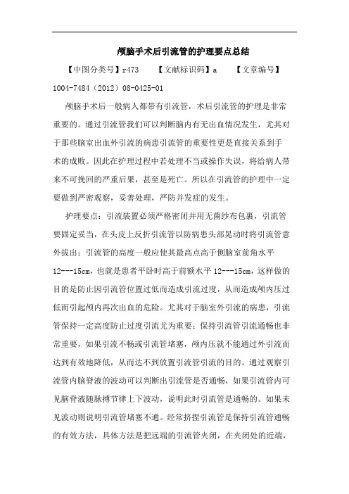 颅脑手术后引流管的护理要点总结论文