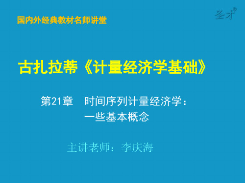 古扎拉蒂《计量经济学基础》第21章