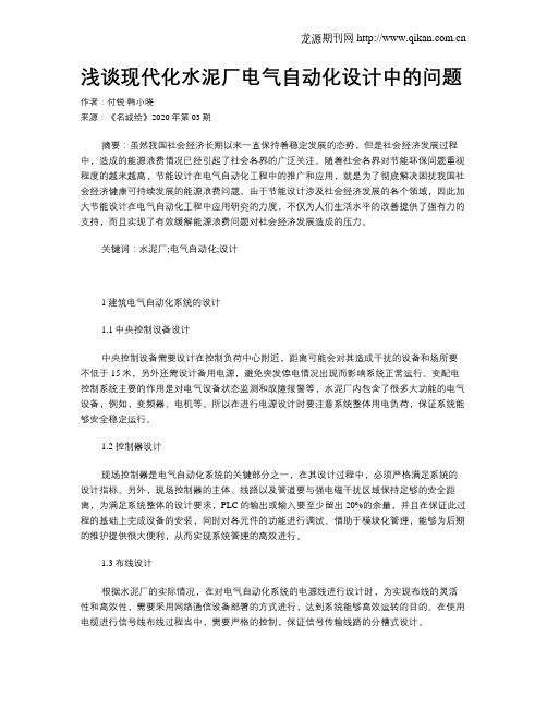 浅谈现代化水泥厂电气自动化设计中的问题