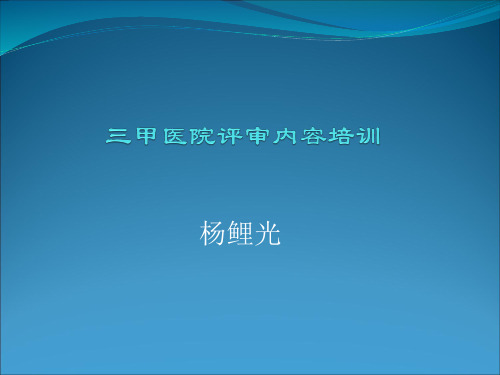 三甲医院评审科室具体内容培训ppt(沂水中心医院 杨鲤光)