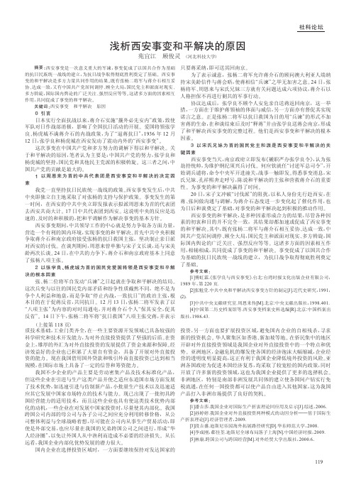 浅析西安事变和平解决的原因