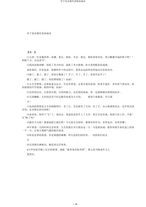 学子宴亲属代表格祝福语
