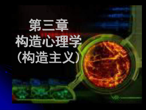 第三章构造心理学构造主义