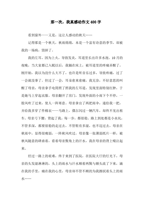 中小学那一次,我真感动作文400字