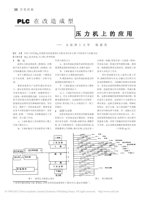 PLC在改造成型压力机上的应用