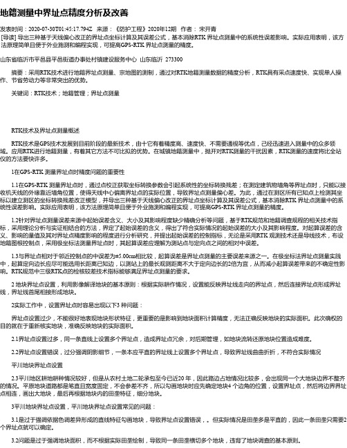 地籍测量中界址点精度分析及改善