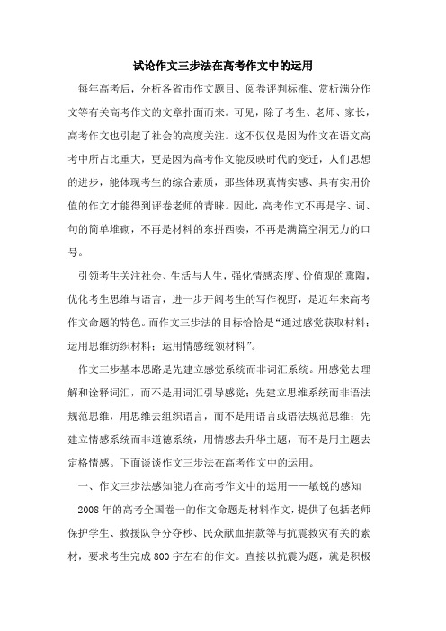 作文三步法在高考作文中的运用