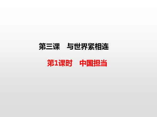 人教部编版道德与法治九年级下册： 3.1 中国担当  课件(共16张PPT)