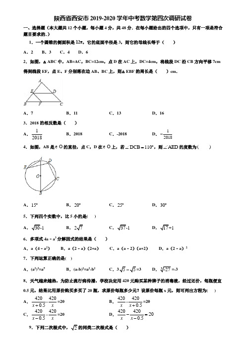 陕西省西安市2019-2020学年中考数学第四次调研试卷含解析