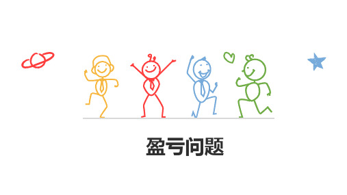 人教版四年级下册数学同步扩展课件-盈亏问题( 共23张ppt) 