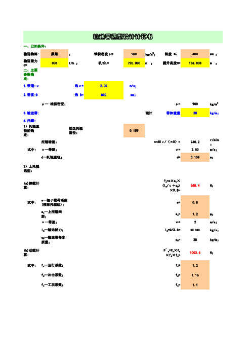 输送带选型设计计算书