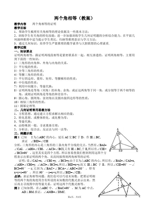两个角相等(教案)