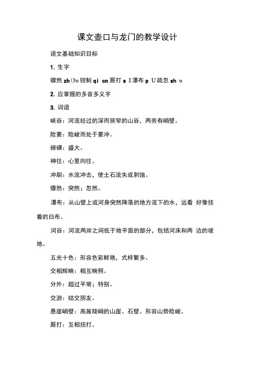 课文壶口与龙门的教学设计