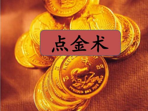 《点金术》课件1-优质公开课-西南师大三下精品