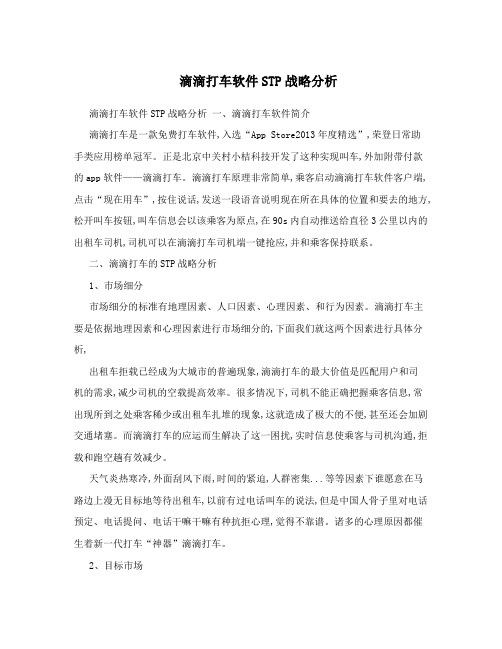 滴滴打车软件STP战略分析