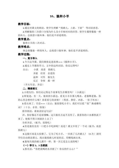 二年级上册语文教案-课文三10 狼和小羊苏教版