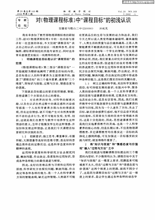 对《物理课程标准》中“课程目标”的初浅认识