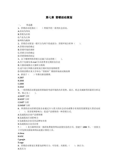 第七章营销动策划课后题
