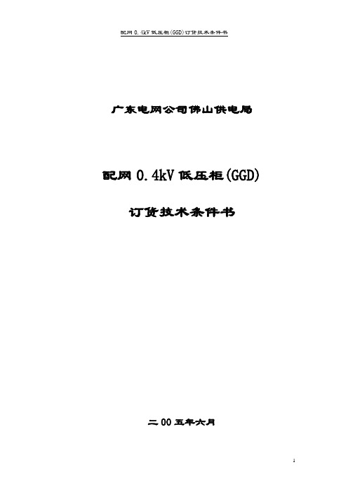 0.4kV低压柜(GGD)