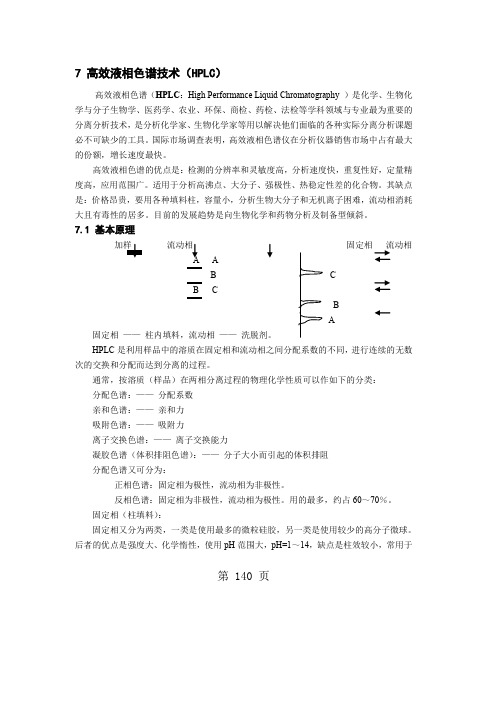 生化实验讲义高效液相色谱技术(HPLC)word精品文档11页