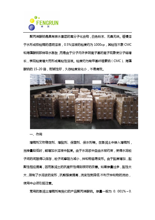 聚丙烯酸钠在膨润土增粘效用