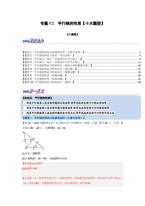 七年级数学下册平行线的性质【十大题型】(举一反三)(人教版)