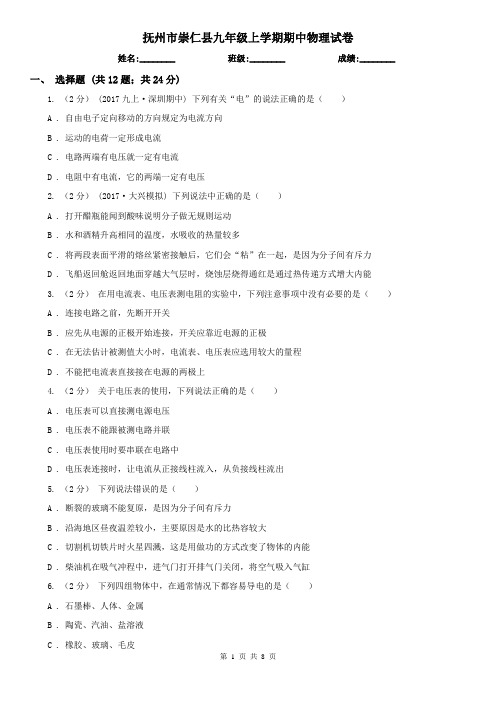 抚州市崇仁县九年级上学期期中物理试卷