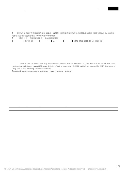 伊马替尼的作用机制及临床应用