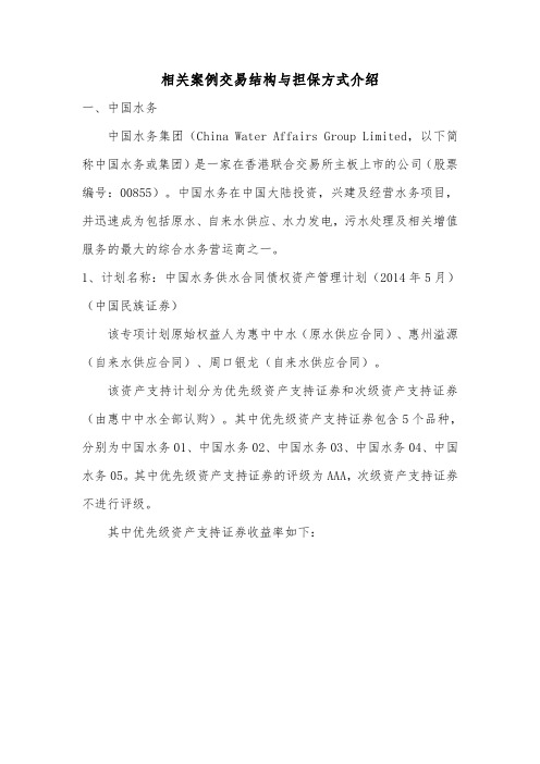 相关资产证券化案例总结
