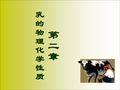 第二章乳的物理化学性质-乳制品加工工艺学