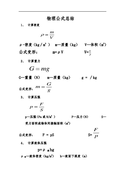 八年级下物理公式总结(用)