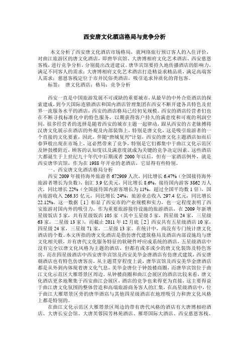 西安唐文化酒店格局与竞争分析