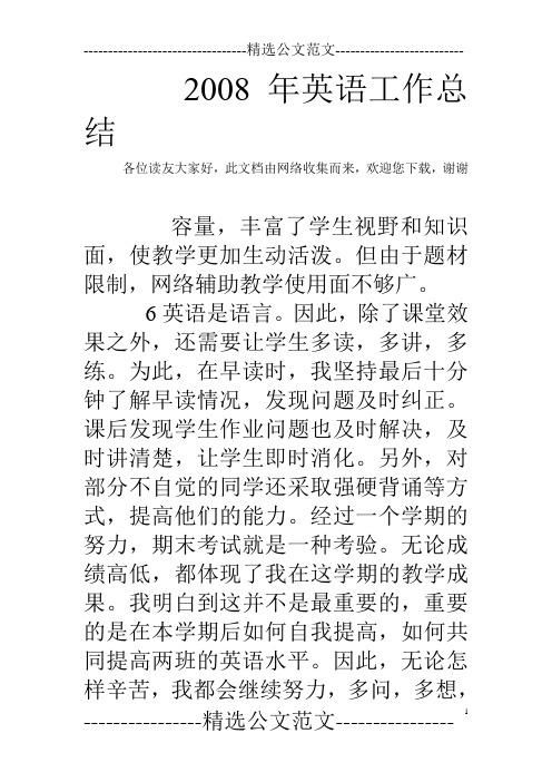 2008年英语工作总结 