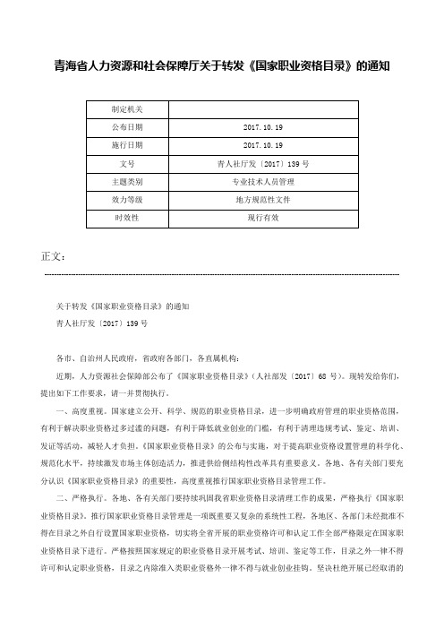 青海省人力资源和社会保障厅关于转发《国家职业资格目录》的通知-青人社厅发〔2017〕139号