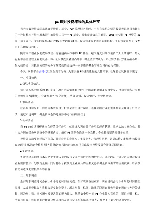 pe理财投资流程的具体环节