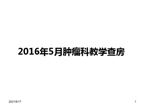 《教学查房》PPT课件