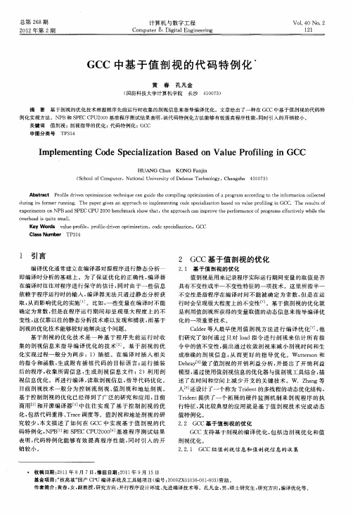GCC中基于值剖视的代码特例化